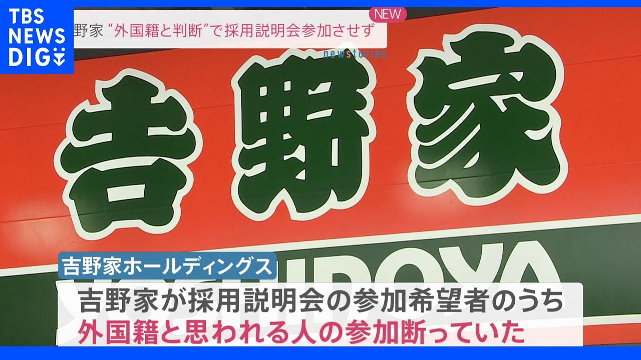 吉野家&nbsp;“外国籍と判断”で採用説明会参加させず｜TBS&nbsp;NEWS&nbsp;DIG