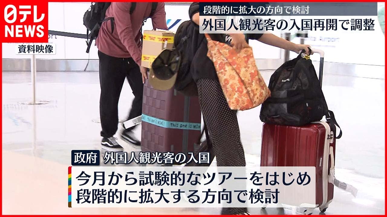 【水際対策】観光目的での外国人の入国 来月から再開で調整 政府