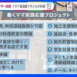 シングルマザーに“物資”の支援ではなく“働く場や技術”の支援を 企業の新たな取り組み広がる【SDGs】｜TBS NEWS DIG