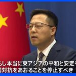 日英首脳が中国念頭に安保協力強化で合意したことを受け中国政府が反発｜TBS NEWS DIG