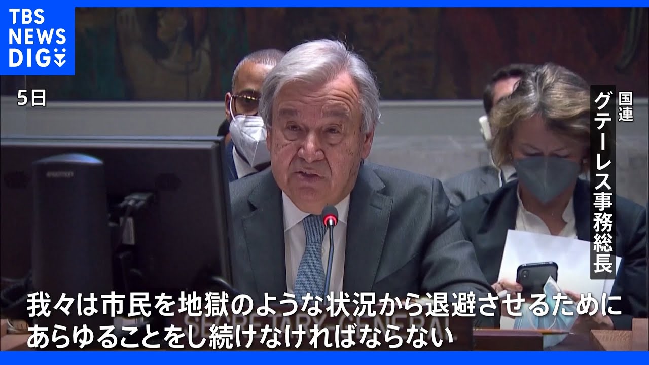 国連事務総長&nbsp;マリウポリからの市民避難「３度目の計画が進行中」｜TBS&nbsp;NEWS&nbsp;DIG