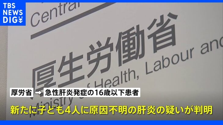 「原因不明の子どもの急性肝炎」 疑い患者を新たに４人確認 厚労省｜TBS NEWS DIG