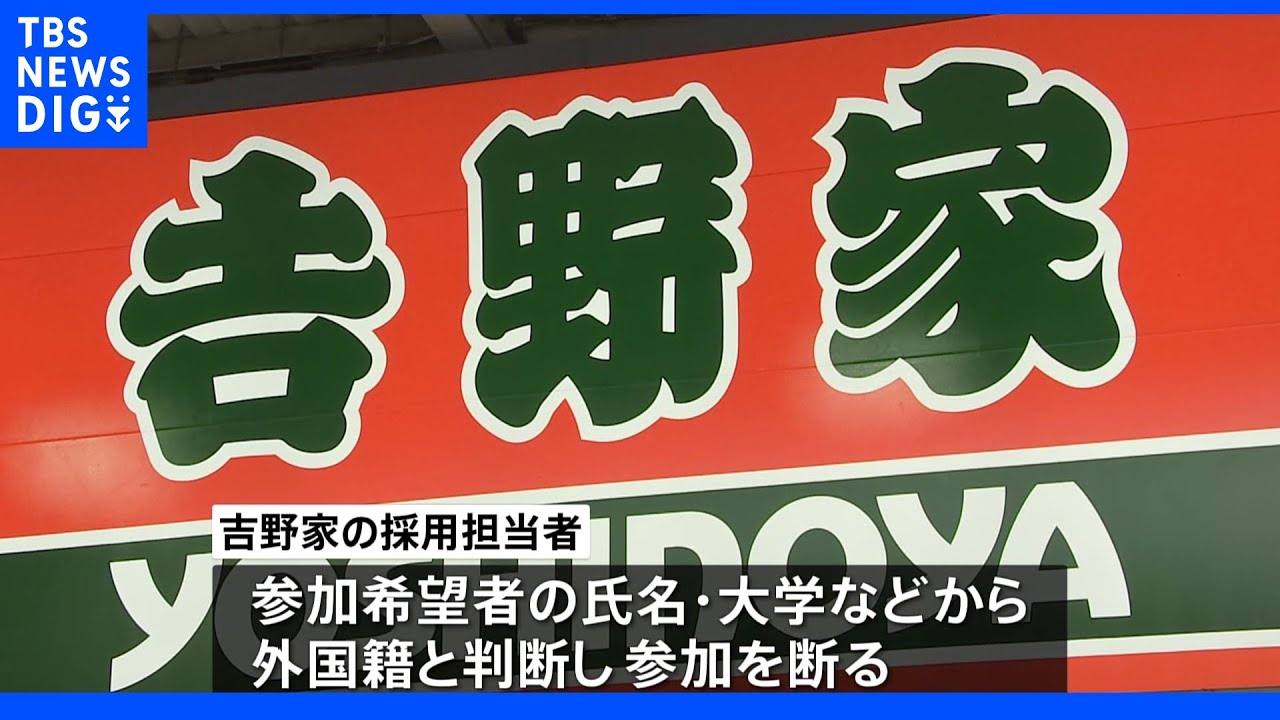 吉野家&nbsp;“外国籍と判断”で採用説明会参加させず｜TBS&nbsp;NEWS&nbsp;DIG