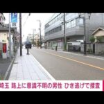 【速報】埼玉の路上で男性が意識不明の重体　ひき逃げで捜査(2022年5月7日)