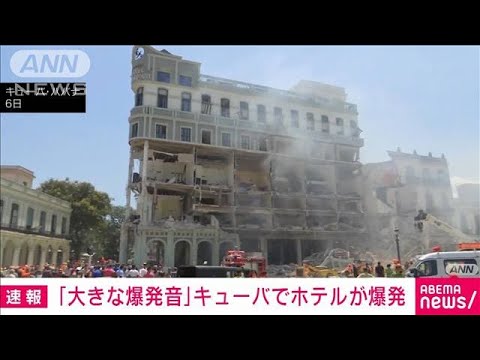 【速報】「大きな爆発音がした」キューバでホテルが爆発(2022年5月7日)