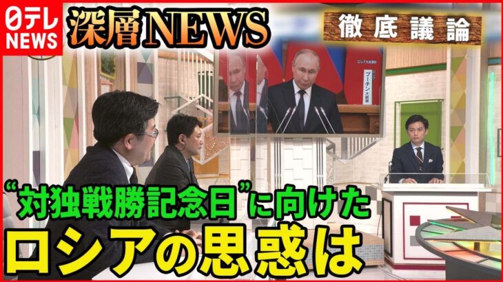 【ウクライナ情勢】「攻勢強めるロシア　“戦勝記念日”に向けた思惑」【深層NEWS】