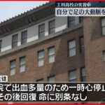 【事故】実習授業中に刃物でケガ、一時心停止　愛知県の工科高校