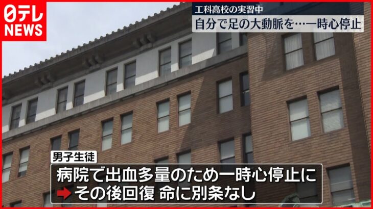 【事故】実習授業中に刃物でケガ、一時心停止　愛知県の工科高校