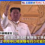 アメリカ国務省 北朝鮮が今月中にも核実験を行う可能性 踏み切れば2017年以来7回目｜TBS NEWS DIG
