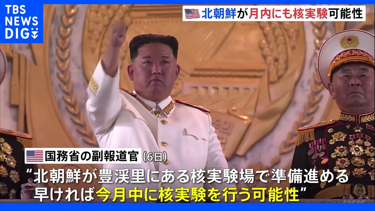 アメリカ国務省&nbsp;北朝鮮が今月中にも核実験を行う可能性&nbsp;踏み切れば2017年以来7回目｜TBS&nbsp;NEWS&nbsp;DIG