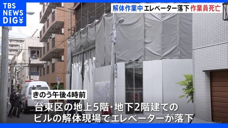 ビル解体現場でエレベーターのワイヤー外れ落下 50代の男性作業員死亡 東京・台東区｜TBS NEWS DIG