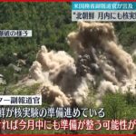 【北朝鮮】アメリカ副報道官「今月中にも核実験の準備整える可能性」