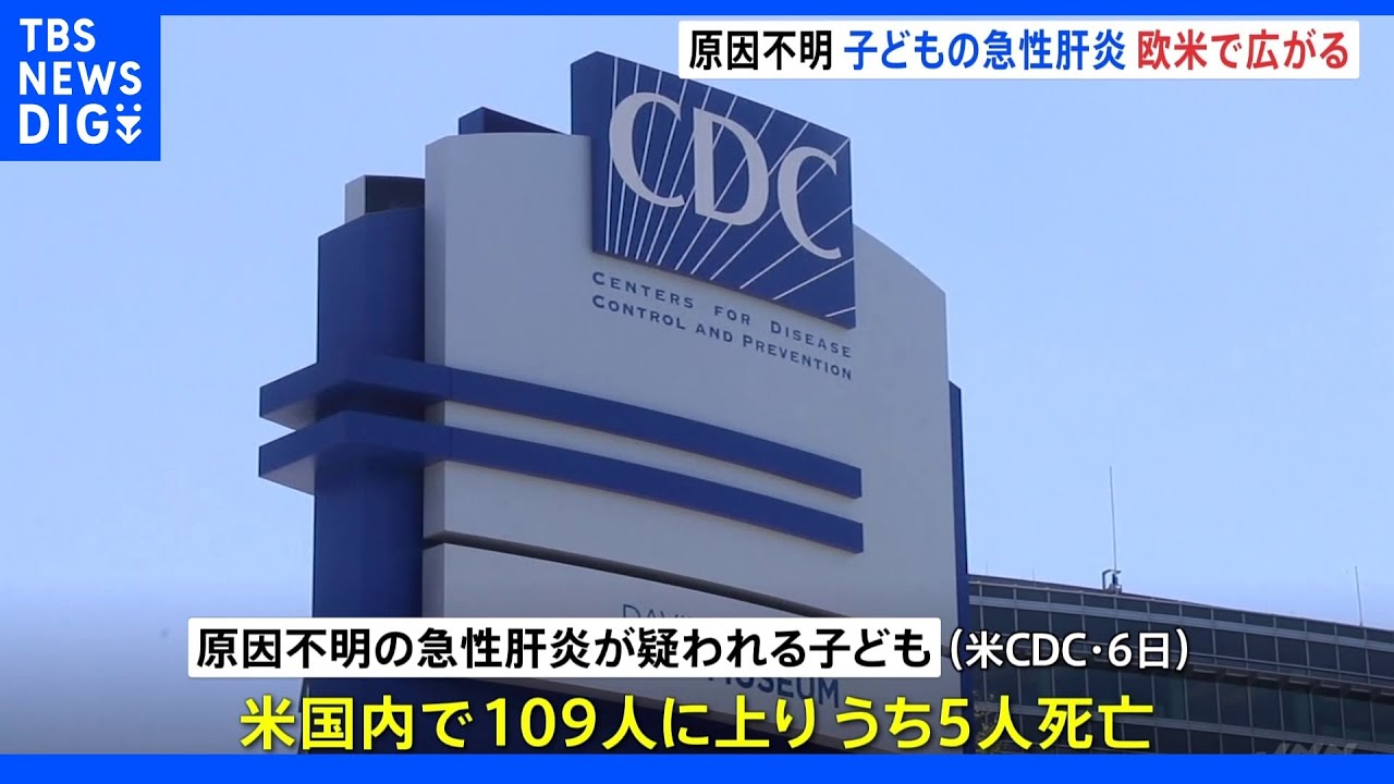 原因不明の子どもの急性肝炎&nbsp;アメリカで５人死亡&nbsp;ＣＤＣ発表、イギリスでは１週間で１８例増加｜TBS&nbsp;NEWS&nbsp;DIG