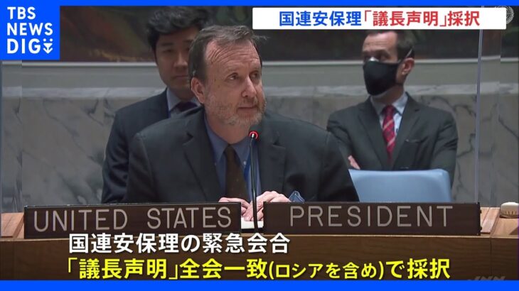 「ウクライナの平和と安全の維持について深い懸念を表明する」国連安保理が議長声明　｜TBS NEWS DIG