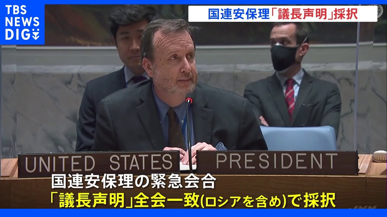 「ウクライナの平和と安全の維持について深い懸念を表明する」国連安保理が議長声明　｜TBS&nbsp;NEWS&nbsp;DIG