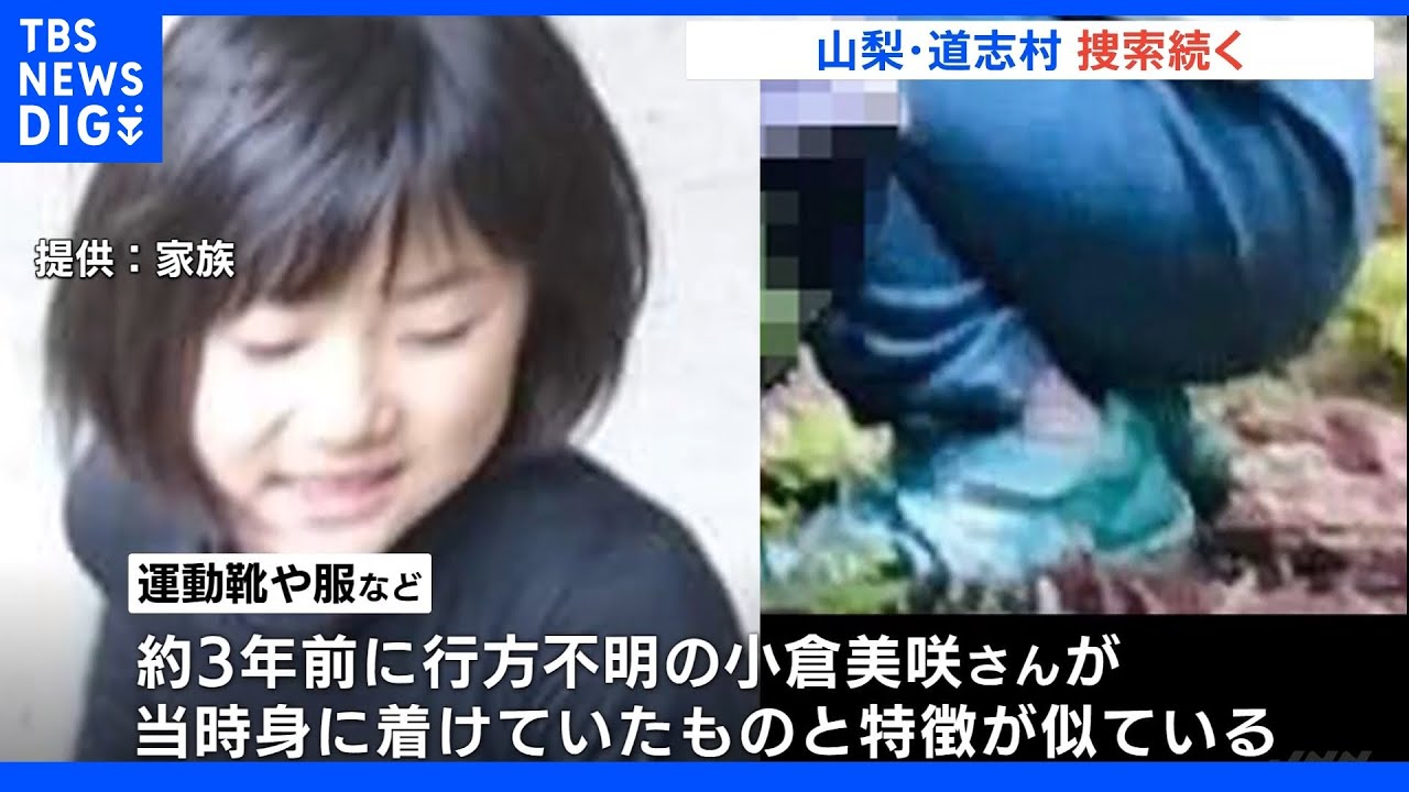 山梨・道志村&nbsp;きょうも警察による捜索続く&nbsp;今月4日には肩甲骨のようなものと長袖の服見つかる｜TBS&nbsp;NEWS&nbsp;DIG