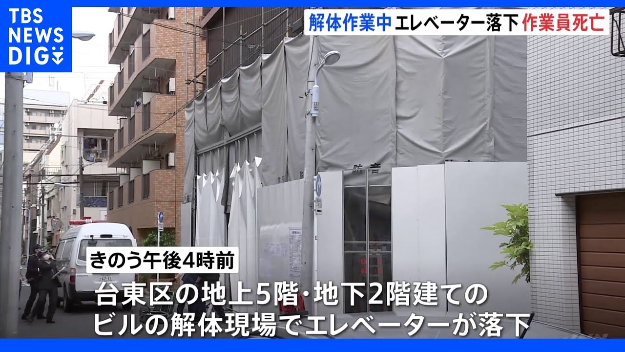 ビル解体現場でエレベーターのワイヤー外れ落下&nbsp;50代の男性作業員死亡&nbsp;東京・台東区｜TBS&nbsp;NEWS&nbsp;DIG