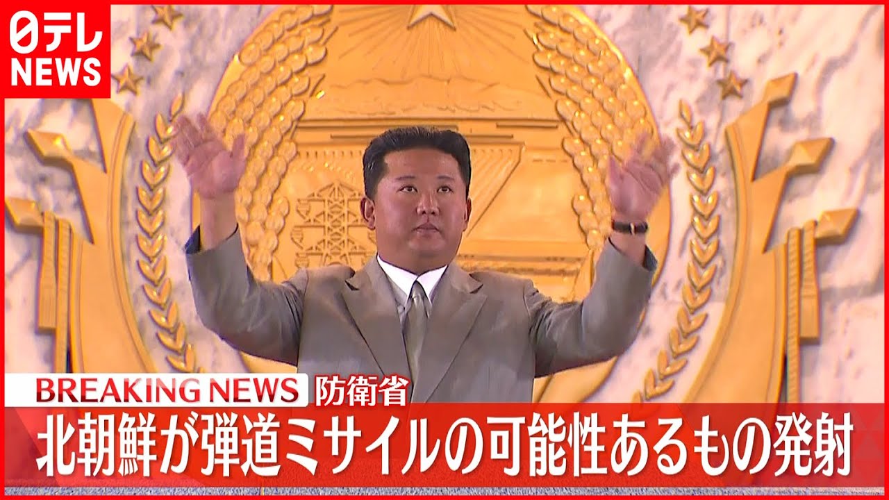 【速報】北朝鮮が弾道ミサイルの可能性があるものを発射～防衛省
