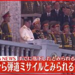 【速報】北朝鮮が日本海上に飛翔体を発射～韓国軍