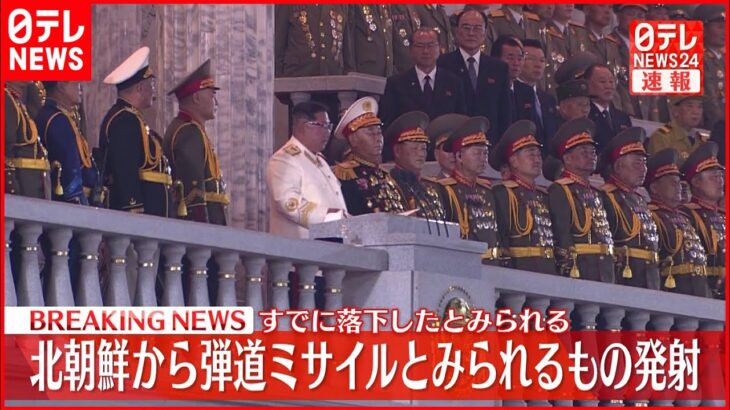 【速報】北朝鮮が日本海上に飛翔体を発射～韓国軍