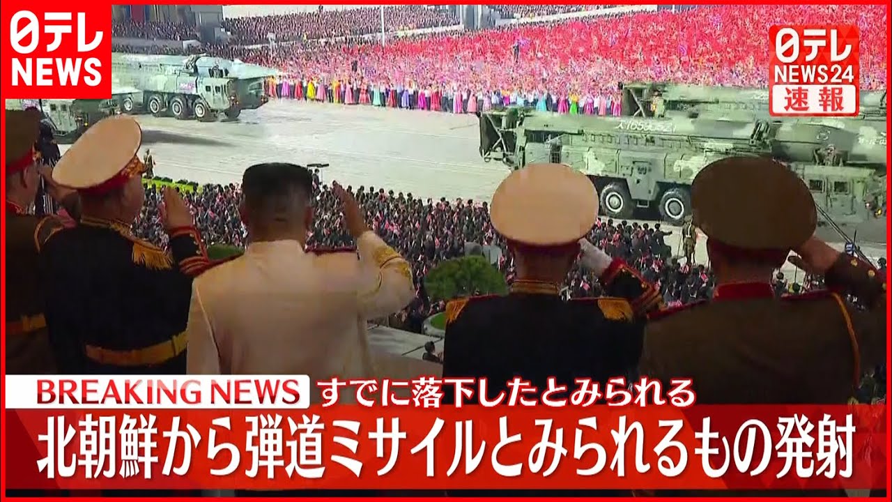 【北朝鮮】弾道ミサイルとみられるものが発射…すでに落下か