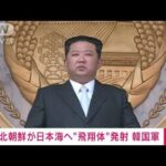 【速報】北朝鮮が日本海へ“飛翔体”発射　韓国軍(2022年5月7日)