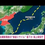 【速報】北朝鮮発射の“弾道ミサイル”すでに落下か(2022年5月7日)