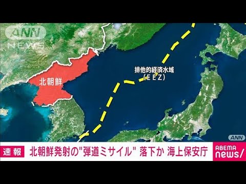 【速報】北朝鮮発射の“弾道ミサイル”すでに落下か(2022年5月7日)