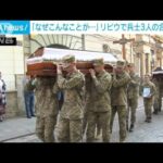 リビウで戦死した兵士の合同葬儀　娘か・・・少女が棺を前に涙(2022年5月7日)