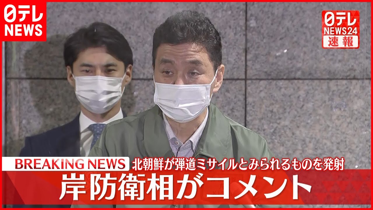 【岸防衛相コメント】北朝鮮が弾道ミサイルとみられるものを発射