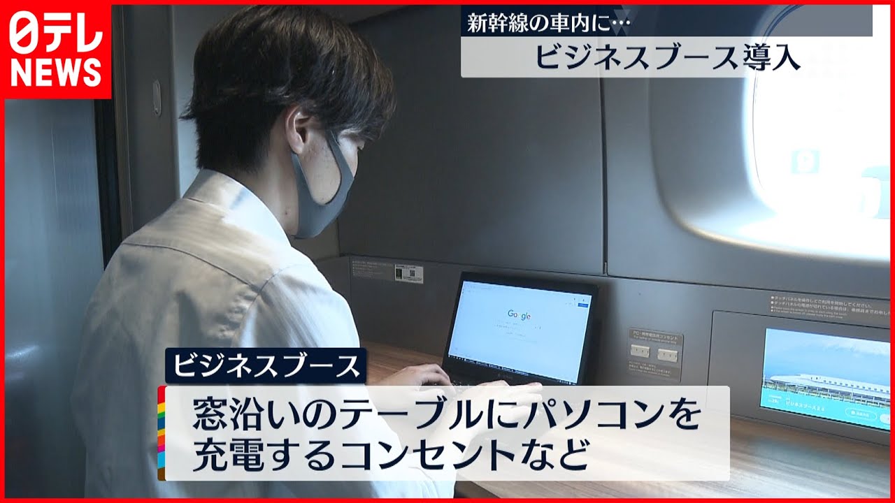 【新幹線の車内】“快適に仕事”ビジネスブース導入