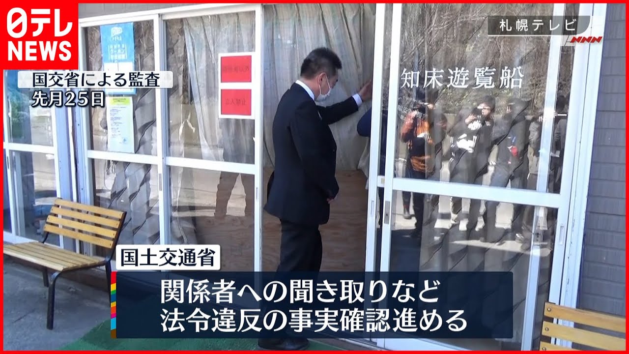 【知床観光船事故】国交省は“事業許可取り消し”も視野に処分検討