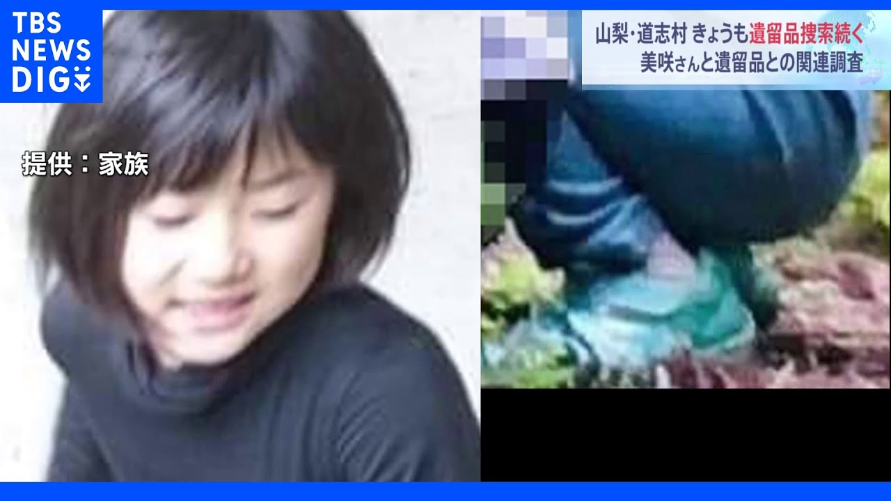 新たな手がかり見つからず…山梨・道志村で少女不明&nbsp;捜索つづく｜TBS&nbsp;NEWS&nbsp;DIG