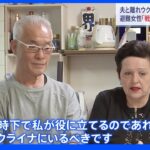 夫「戦地に送る思い」日本へ避難して２か月でウクライナへ帰国　女性が語った決意｜TBS NEWS DIG