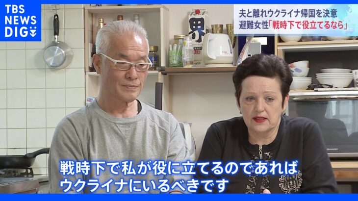 夫「戦地に送る思い」日本へ避難して２か月でウクライナへ帰国　女性が語った決意｜TBS NEWS DIG