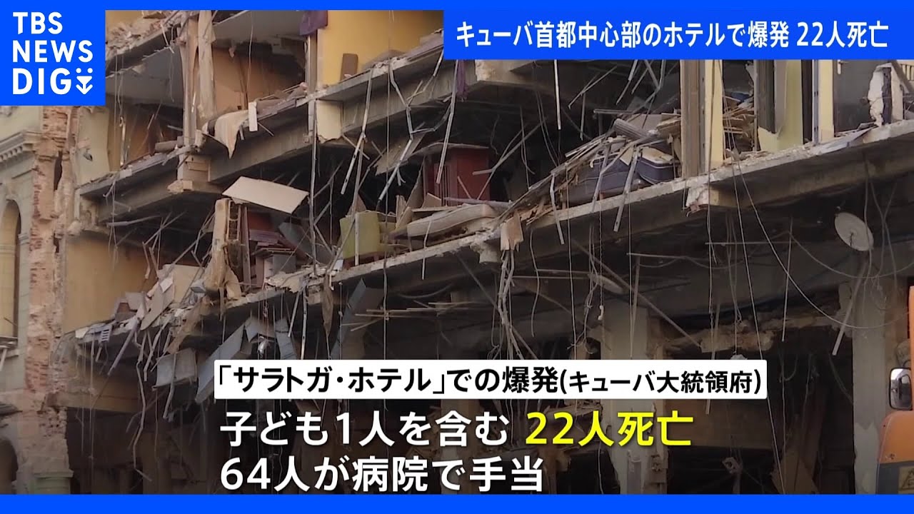 キューバ首都ハバナの高級ホテルで爆発&nbsp;少なくとも22人死亡&nbsp;ガス漏れ原因か｜TBS&nbsp;NEWS&nbsp;DIG