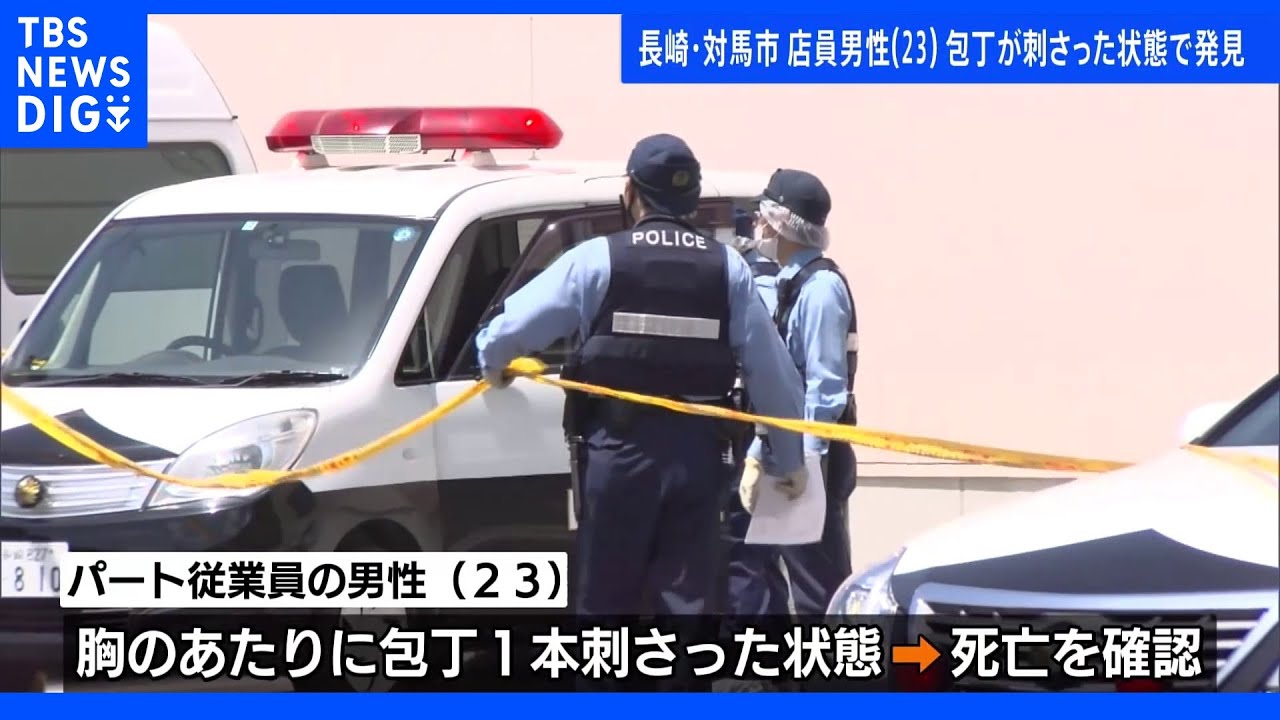 「包丁が刺さった状態で人が倒れている」長崎・対馬のドラッグストアでパートの23歳男性死亡｜TBS&nbsp;NEWS&nbsp;DIG