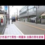 【速報】「事故起こして怖くなった」ひき逃げで男性一時重体・・・出頭の男逮捕(2022年5月7日)