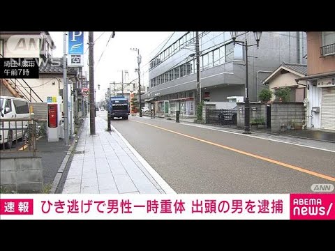 【速報】「事故起こして怖くなった」ひき逃げで男性一時重体・・・出頭の男逮捕(2022年5月7日)