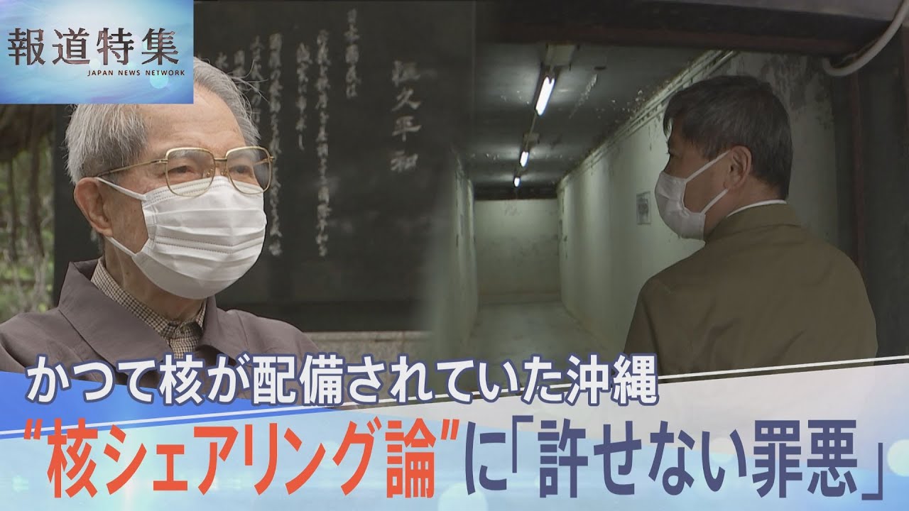 「本当に許すことのできない罪悪」議論進む“核シェアリング論”　日本で核が配備されていた沖縄の声を聞く【報道特集】｜TBS&nbsp;NEWS&nbsp;DIG