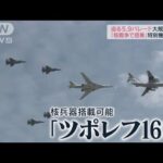 “核戦争で搭乗”特別機も　迫る「戦勝記念日」予行演習(2022年5月7日)