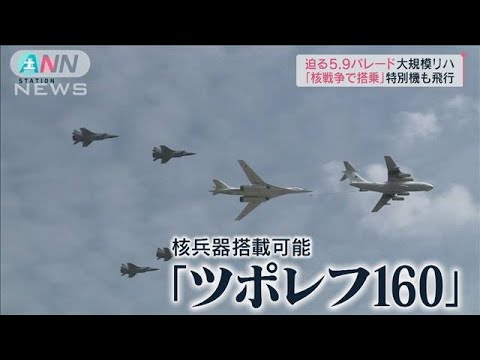 “核戦争で搭乗”特別機も　迫る「戦勝記念日」予行演習(2022年5月7日)
