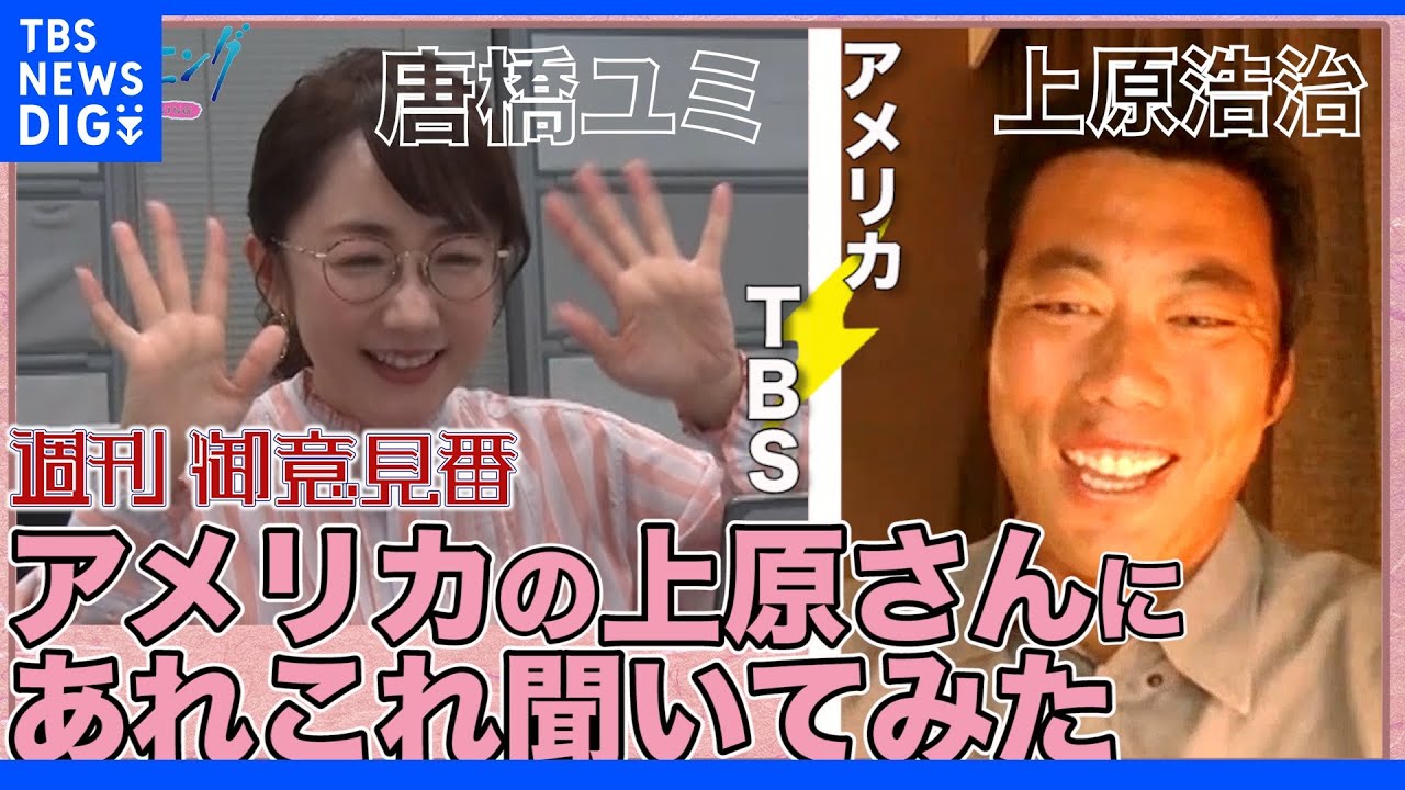 アメリカにいる上原浩治さんにプロ野球やメジャーのあれこれを聞いてみた【サンデーモーニング】｜TBS&nbsp;NEWS&nbsp;DIG