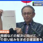 基地問題は「構造的、差別的な問題」　沖縄県が政府へ基地関連の諸問題の解決求める「建議書」発表｜TBS NEWS DIG