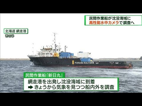 民間の作業船が沈没海域に到着　きょうから調査へ(2022年5月8日)