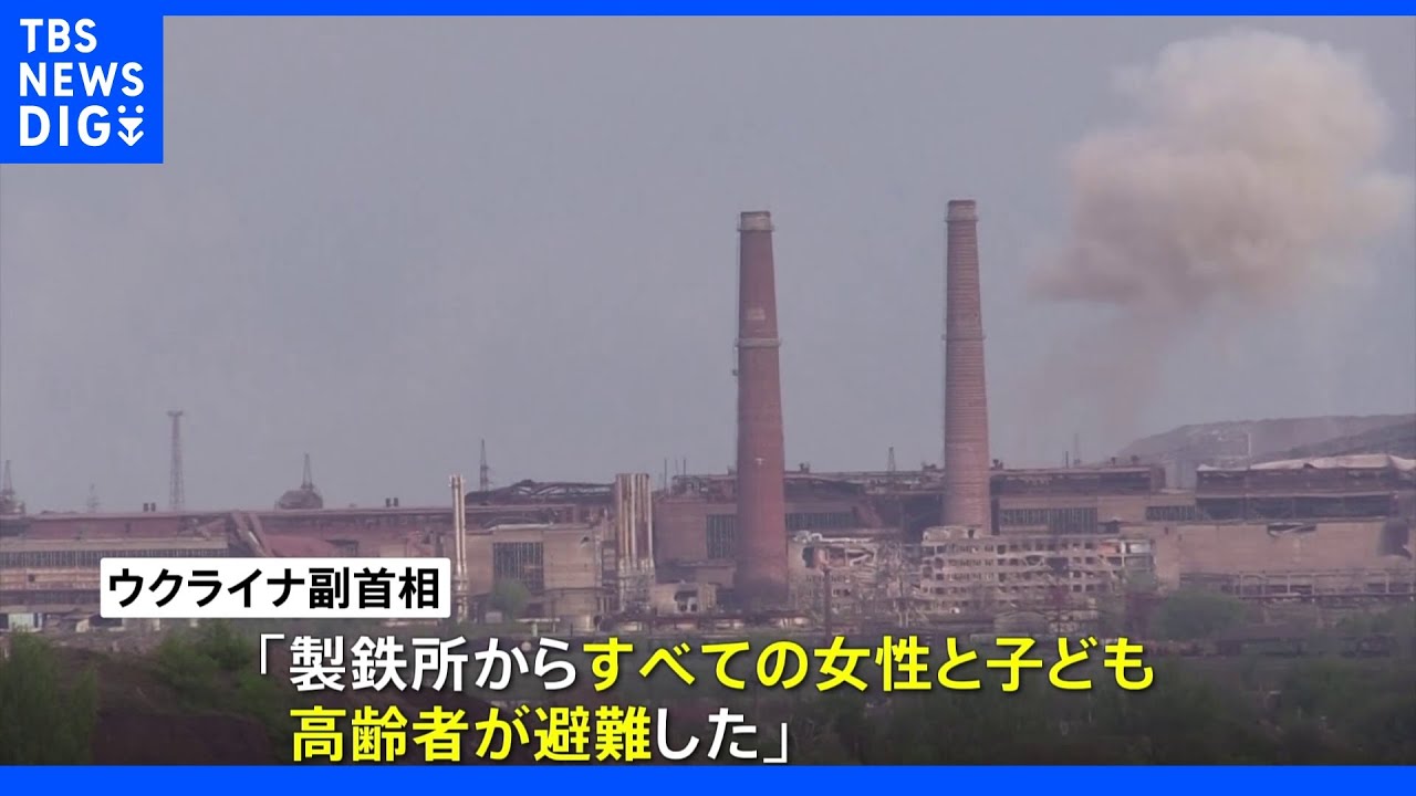 マリウポリ製鉄所&nbsp;&nbsp;ウクライナ副首相「女性・子どもら避難完了」｜TBS&nbsp;NEWS&nbsp;DIG