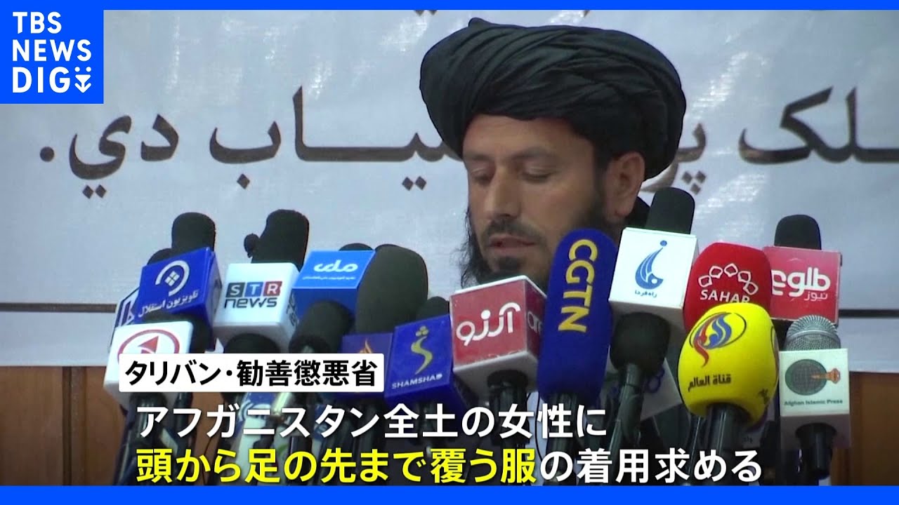 アフガン&nbsp;タリバンが女性に全身を覆う服の着用求める｜TBS&nbsp;NEWS&nbsp;DIG