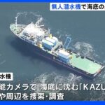 知床半島沖・無人潜水機が沈没船の捜索開始 高性能カメラで内部や周辺調査｜TBS NEWS DIG