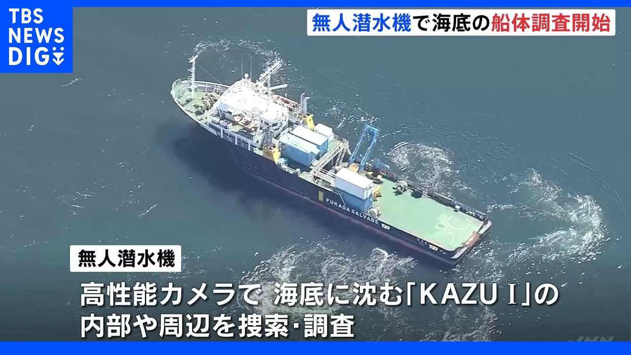 知床半島沖・無人潜水機が沈没船の捜索開始&nbsp;高性能カメラで内部や周辺調査｜TBS&nbsp;NEWS&nbsp;DIG