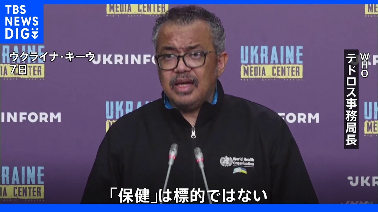「“保健”は標的ではない」テドロス事務局長がロシアを批判　病院など200件攻撃受け｜TBS&nbsp;NEWS&nbsp;DIG